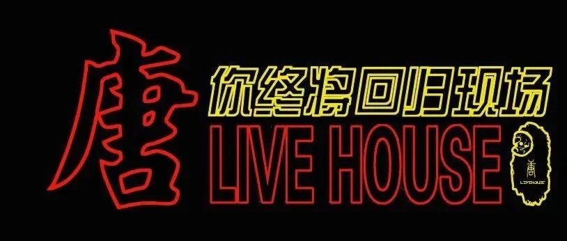 唐LIVEHOUSE | 演出预告
