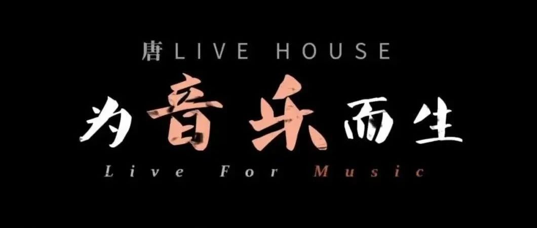 唐Live House-品牌介绍