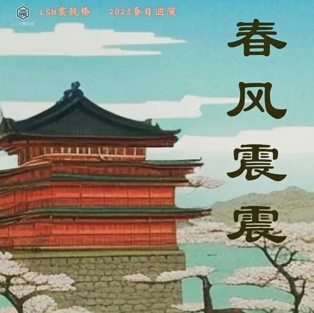 2023.02.23 | 震鼓楼2023春日巡演 洛阳站