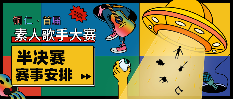 铜仁首届素人歌手大赛 · 半决赛赛事安排