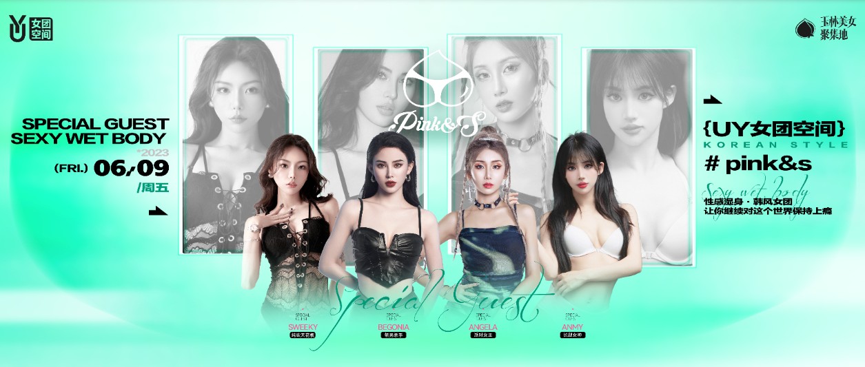 UY女团空间丨6月9日——亚洲最受欢迎高颜值女团Pink&S热辣空降，酷暑难耐，进来湿身降温！