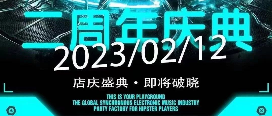 𝟮𝟬𝟮𝟯.𝟮.𝟭𝟮 | 二周年店庆闪耀一载 感恩有你陪伴星辉璀璨 荣耀与你同在