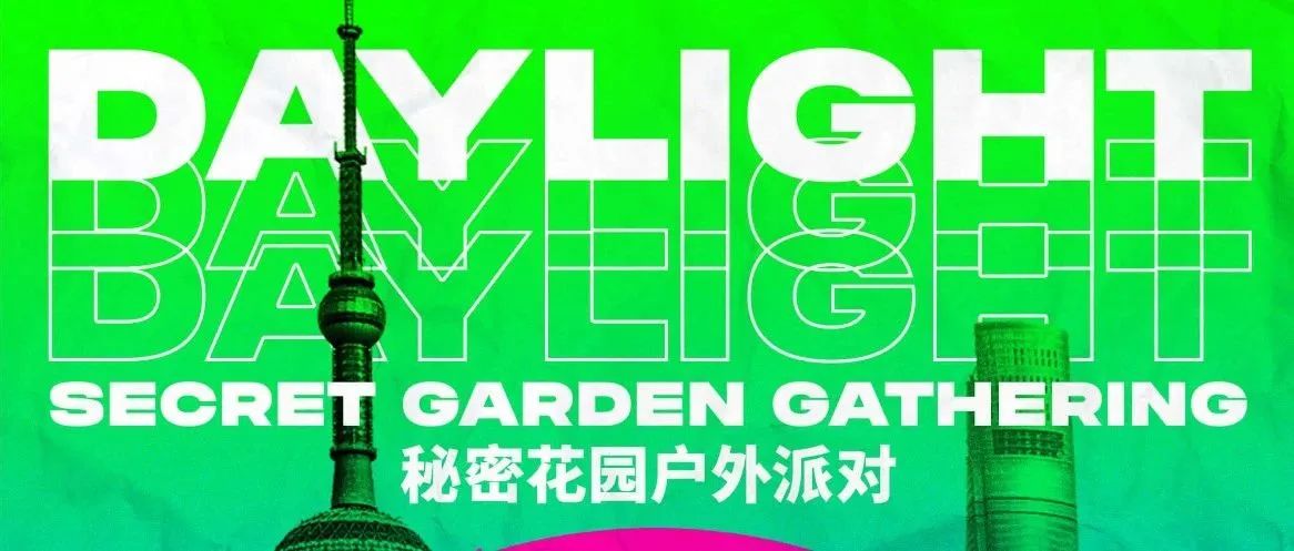 【限量免费 Guestlist】6.10 | DAYLIGHT 秘密花园户外派对 SECRET GARDEN GATHERING