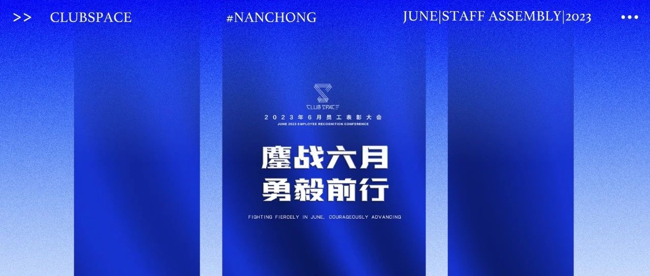 鹰战六月 勇毅前行｜CLUB SPACE六月员工表彰大会暨颁奖典礼！