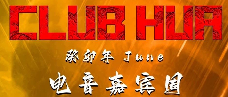 2023国潮CLUB丨关于高考结束后的演出游玩福利，06/08-11，都在这里