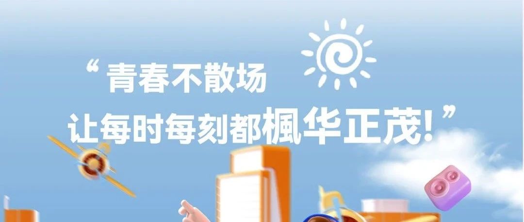 比了个耶就毕了个业！06/10开启毕业狂欢！