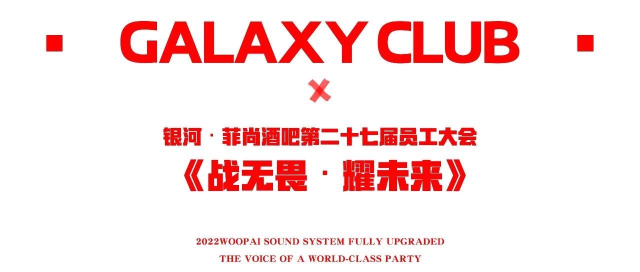 GALAXY莆田第一娱乐空间 | 2023年《战无畏·耀未来》第二十七届员工表彰大会圆满落幕！