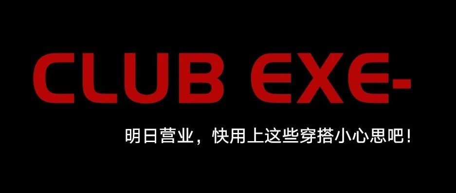HEY！明天穿什么好呢，毕竟明天见！