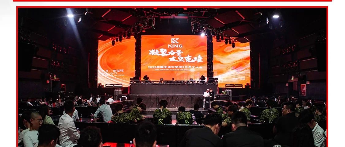 𝐊𝐢𝐧𝐠 𝐏𝐚𝐫𝐭𝐲 𝐒𝐩𝐚𝐜𝐞 ||五月动员大会暨员工嘉奖会圆满结束。加油!