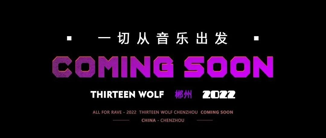 THIRTEEN WOLF- 郴州 -揭幕从不起眼开始！