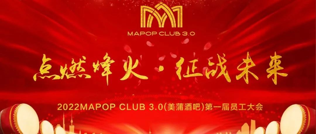 【点燃烽火·征战未来】MAPOP CLUB第一届员工大会 | 圆满落幕