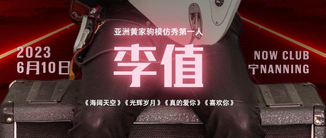 06.10百威之夜｜缅怀时代经典，「李值」致敬伟大摇滚歌手黄家驹，点燃摇滚不死精神！