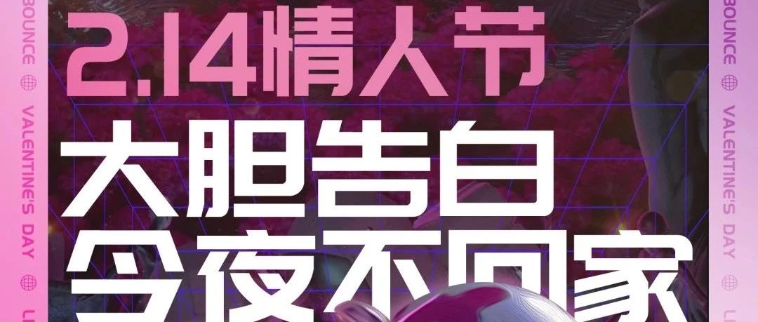 情人节特辑 | 恋爱季就要大胆说爱！
