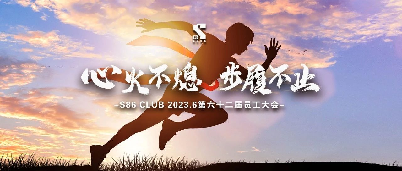 S86 CLUB | “心火不熄 步履不止”第六十二届员工大会回顾