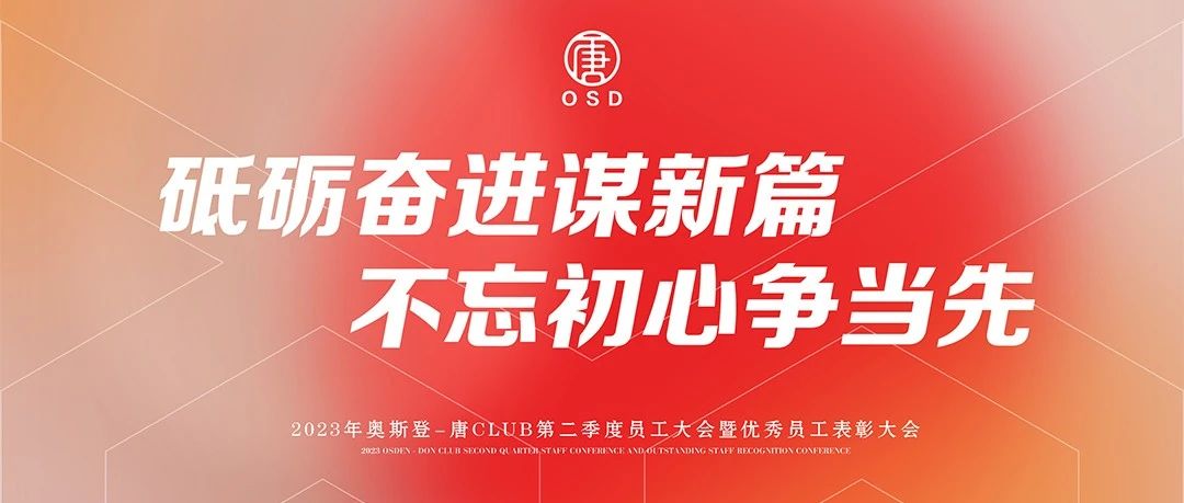 砥砺奋进谋新篇丨奥斯登-唐CLUB第二季度员工大会圆满结束！