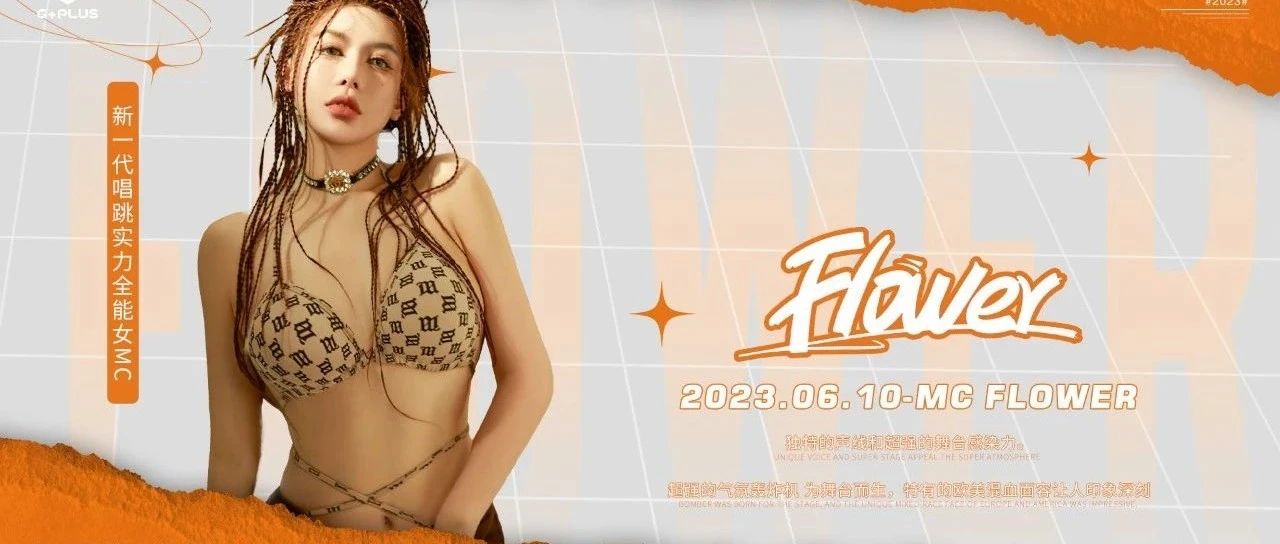 𝗚+𝗣𝗟𝗨𝗦丨2023.06.10实力全能女MC-FLOWER,诱色轰炸,电音释放,邀您一起嗨翻全场！
