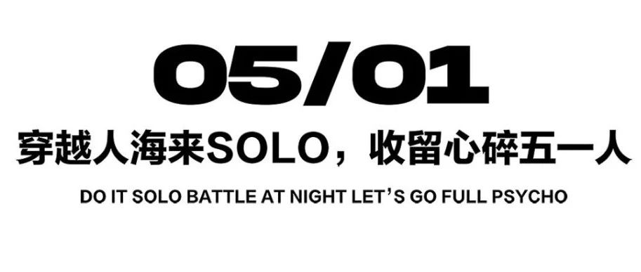 劳动狂欢周穿越人海来SOLO，收留心碎五一人