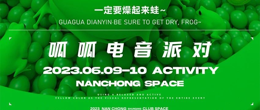 06.09-10｜六月第一弹呱呱电音派对！