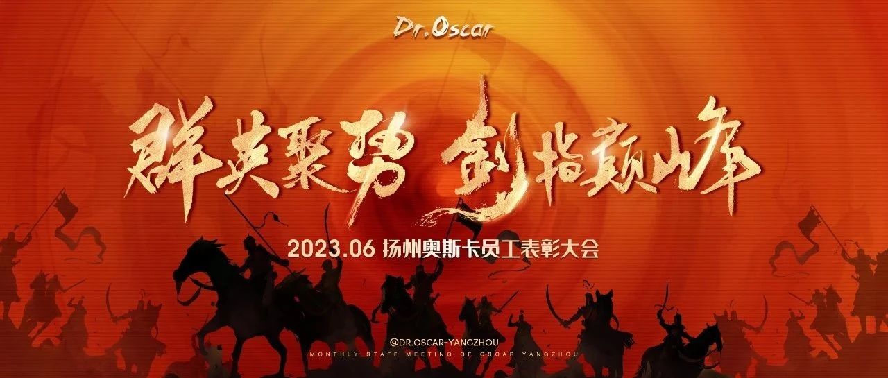 Dr.Oscar 6月员工大会丨群英聚势·剑指巅峰！