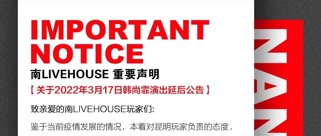 关于3月17日韩尚霏演出延后公告