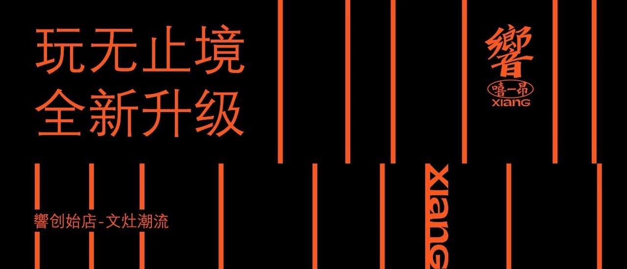 響Livehouse文灶店 | 重磅启新，与你響见！