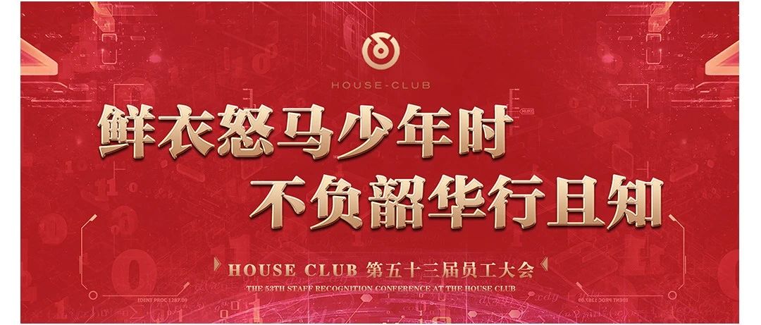 HOUSE 普宁丨第五十三届员工大会《鲜衣怒马少年时·不负韶华行且知》