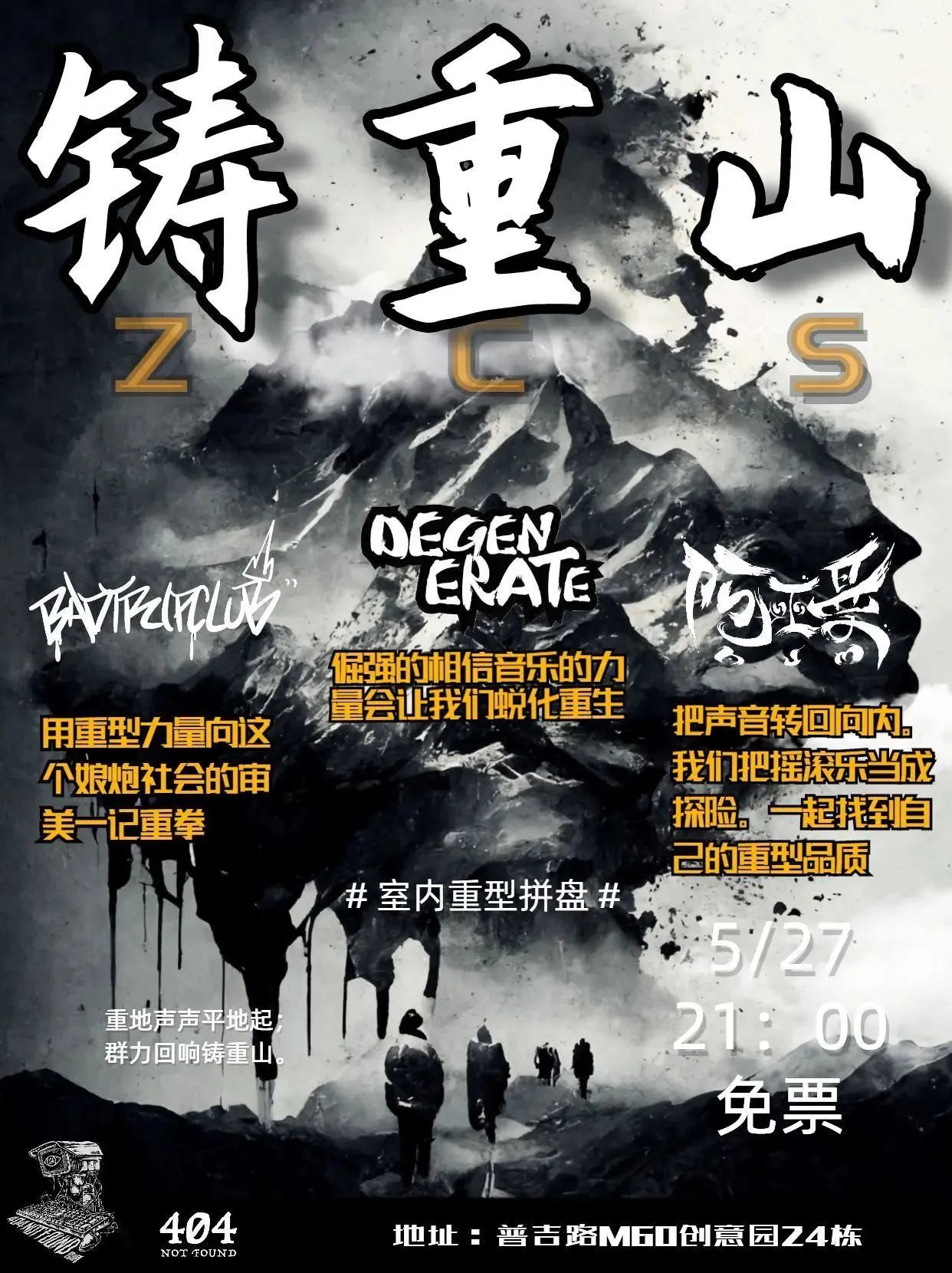 05.27 Sat.丨【铸重山】室内重型拼盘 B.T.C/蜕化/阿巫曼