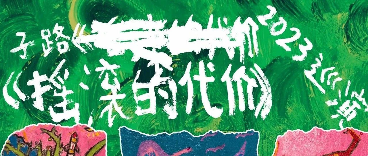06.12 Mon.｜子路乐队《摇滚的代价》2023巡演 昆明站