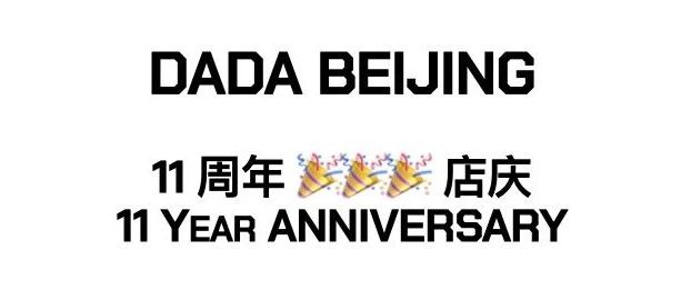 周四6月15日 - 我们11岁啦！69位DJ助阵狂欢Anniversary Party! @ Dada Beijing