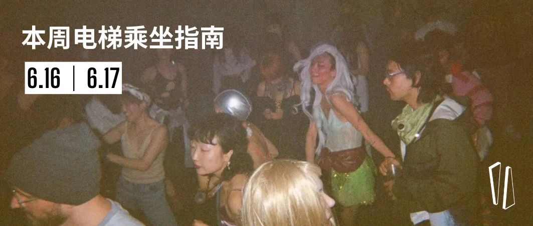 ▼ 电梯本周｜House律动与舞厅碰撞 ▲