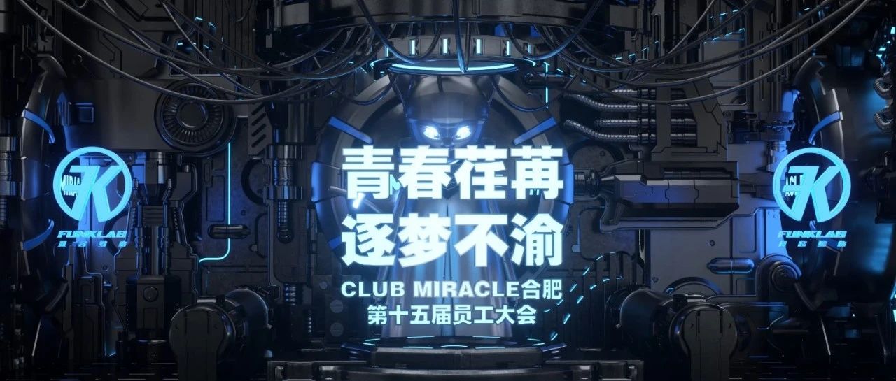 青春荏苒-逐梦不渝丨MIRACLE第十五届员工表彰大会