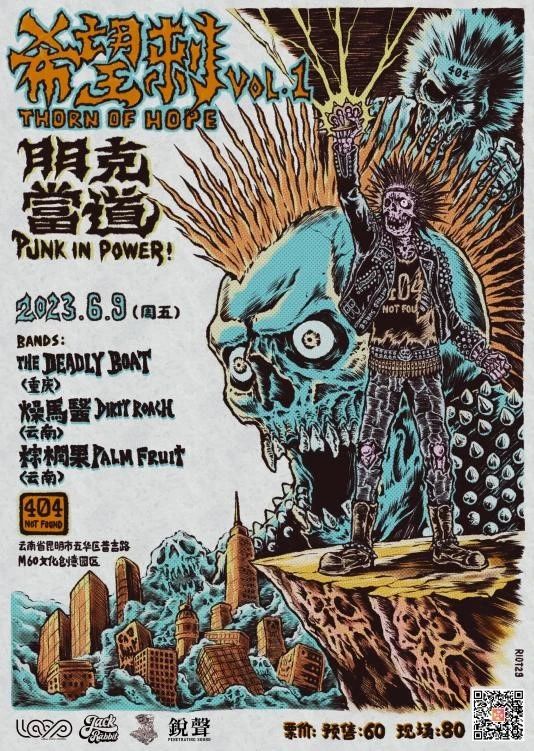06.09 (五)｜希望刺 VOL.1：朋克当道｜THE DEADLY BOAT/燥马医/棕榈果