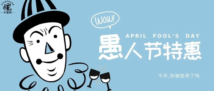 整活来了｜愚你同乐，相约懂酒~