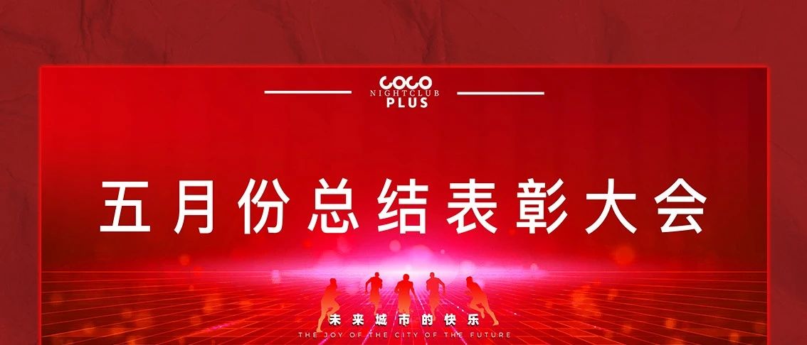 鞍山coco.plus 五月份总结表彰大会