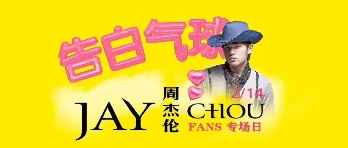 情人节企划 | Jay Chou 送你一场告白气球的浪漫