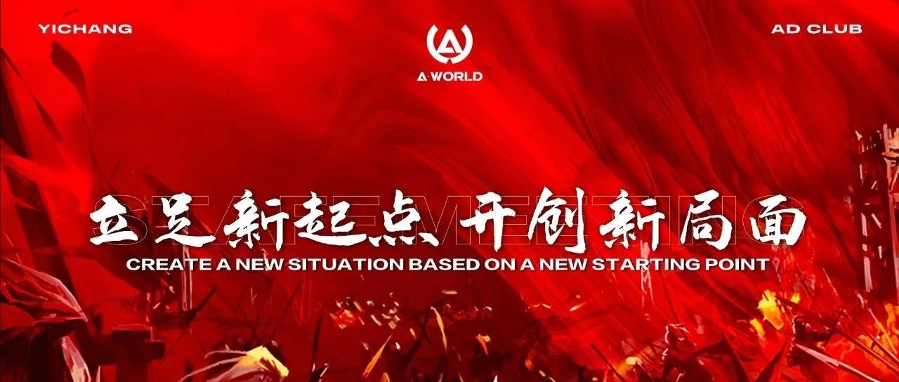 AD CLUB | 《立足新起点·开创新局面》雅典娜集团宜昌区域AD酒吧第六十六届员工大会圆满落幕