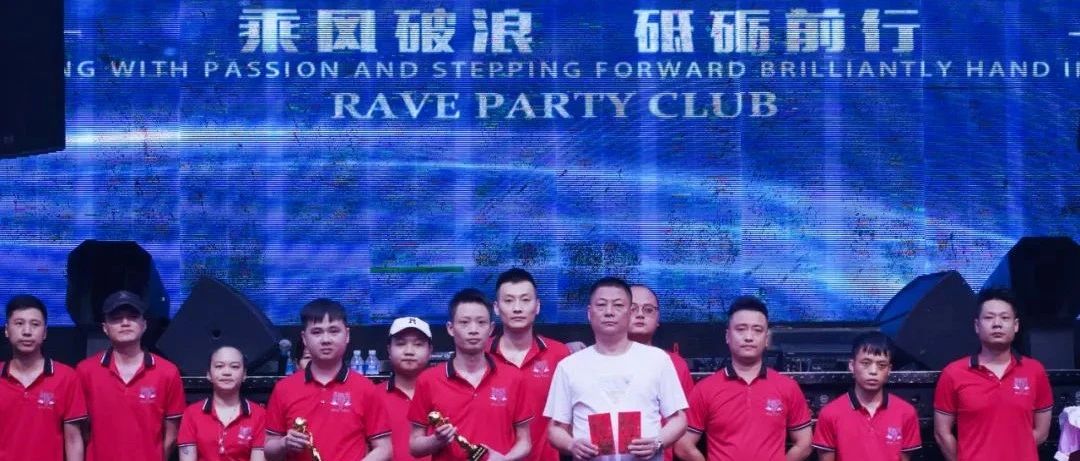 RAVE PARTY 福永店2023年六月员工表彰大会（乘风破浪·砥砺前行）