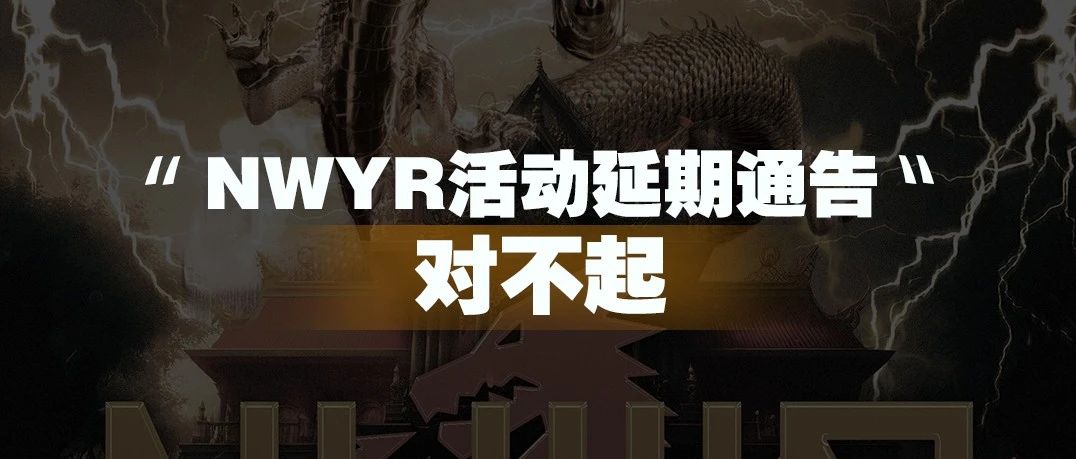 NWYR活动延期通告，对不起