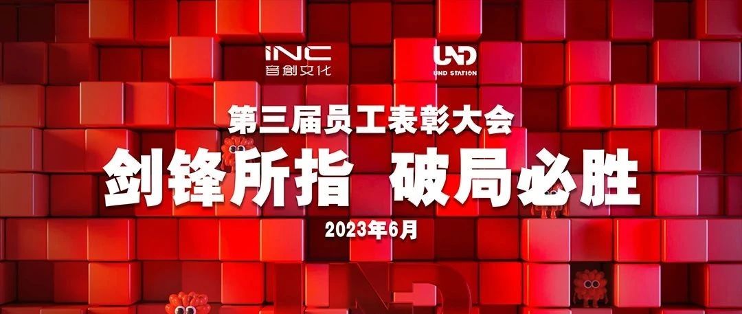 UND STATION丨2023第三届员工表彰大会“剑锋所指·破局必胜”