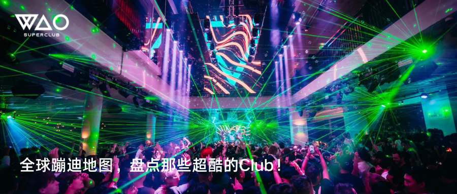 全球蹦迪地图，盘点那些超酷的Club！