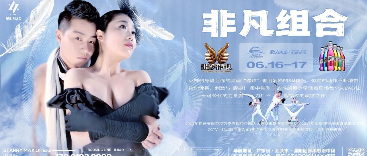 星汇MAX酒吧丨嘉宾预告丨6月16日-17日 中央电视台『出彩中国人』特邀表演嘉宾：非凡组合、一起来感受力量与柔术之舞！