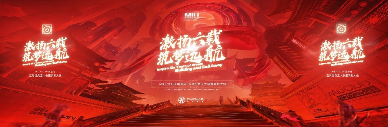 MIU CLUB 南京丨激扬六载，筑梦远航丨五月员工大会
