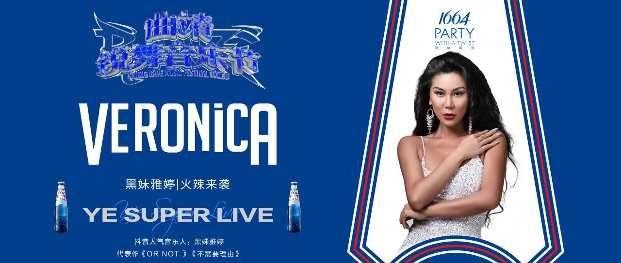 【曲靖锐舞音乐节】|玩味派对| 野SUPER LIVEx1664联手打造#黑妹雅婷#开启夏日专属派对时光