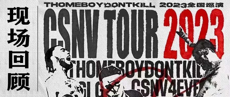 回顾｜CSNV-thomeboydontkill2023全国巡演