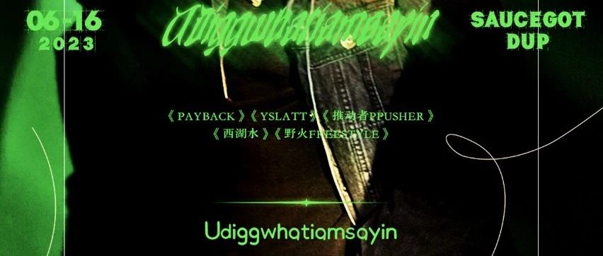 06/16 | 昆山镜Golden 《西湖水》Udiggwhatiamsayin｜西湖的水我的Drip，Udigg发起了大合唱