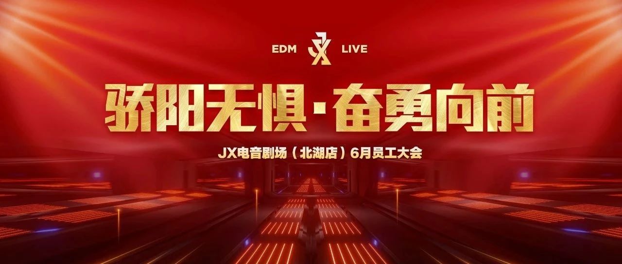 骄阳无惧·奋勇向前 | JX北湖店六月份全体员工大会回顾
