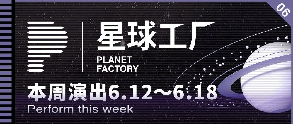 本周演出6.12～6.18