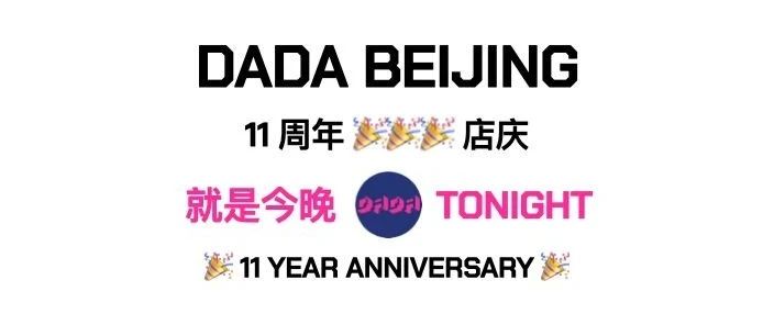 今晚6月15日 - 来帮DADA过生日啦！69位DJ！Anniversary Party! @ Dada Beijing