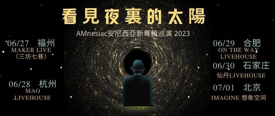 06/28 ｜AMnesiac安尼西亚|终将走向更多的城市 2023第三轮巡演开启