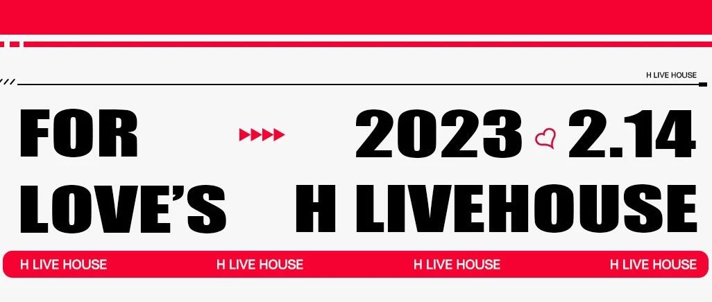 H LIVE HOSUE | 2.14 炮制爱情：心动+一丝丝欲望！